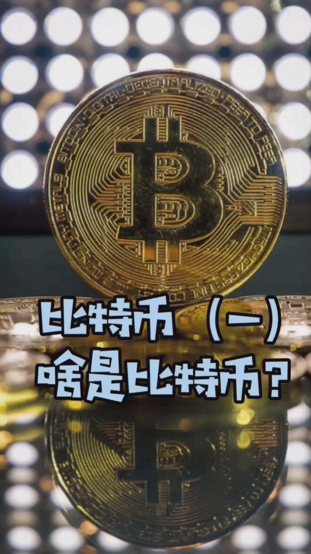 介绍比特币视频(讲解一下比特币)