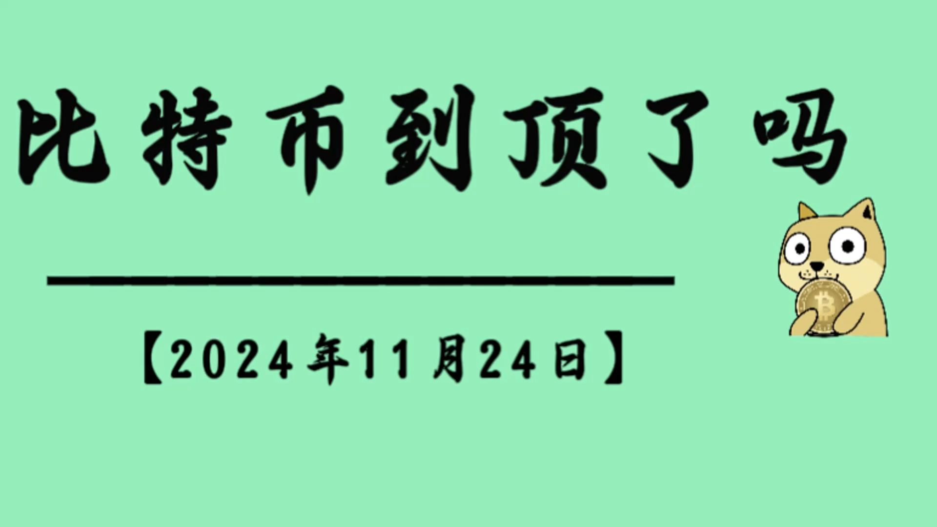 比特币怎么情况(比特币啥情况)