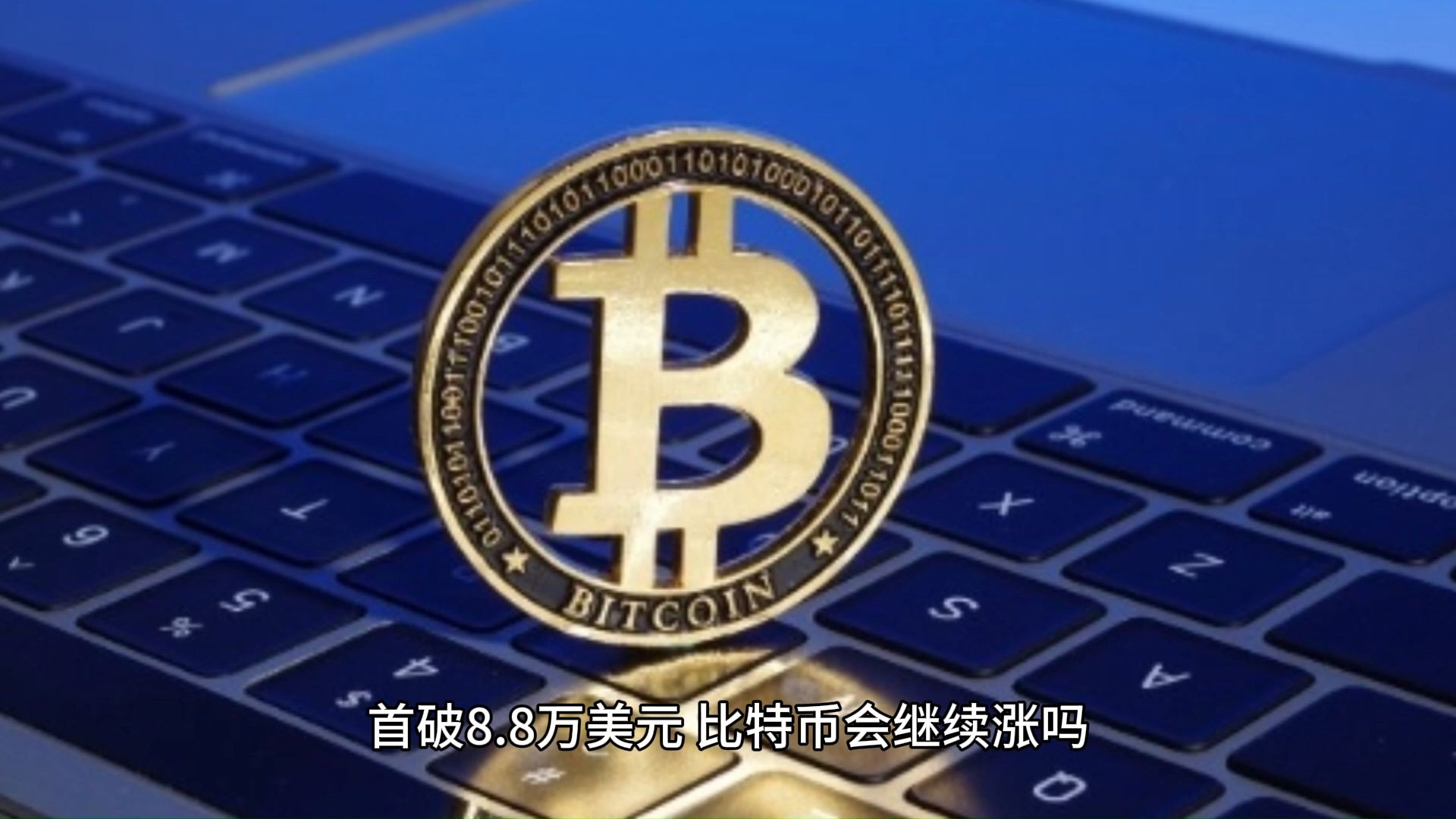 比特币领先美元(比特币突破52000美元创历史)