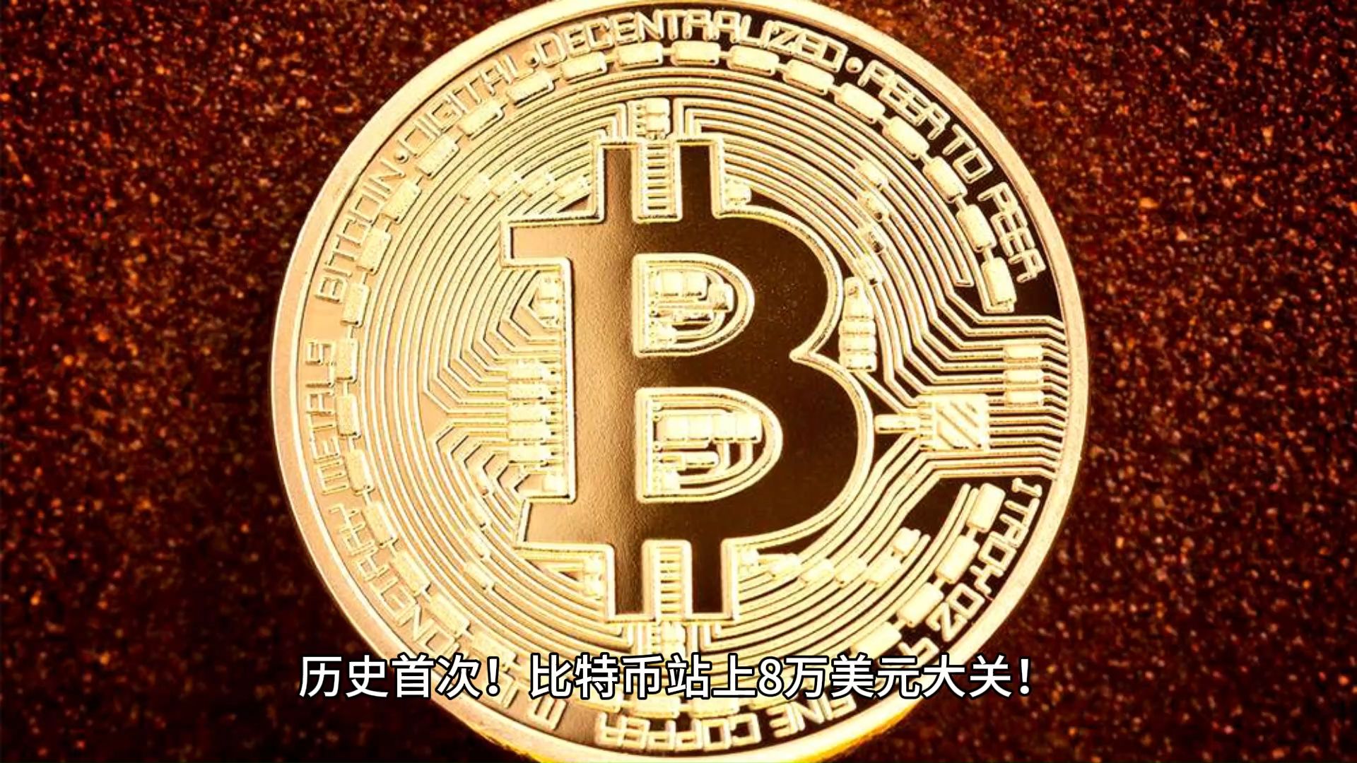 比特币领先美元(比特币突破52000美元创历史)