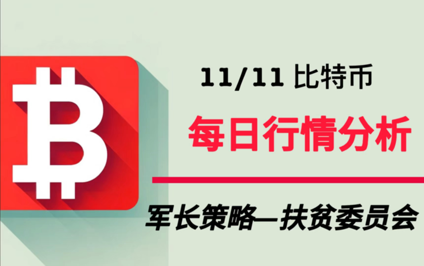 比特币最强政策(比特币最新操作) 比特币最强政策(比特币最新操作)
