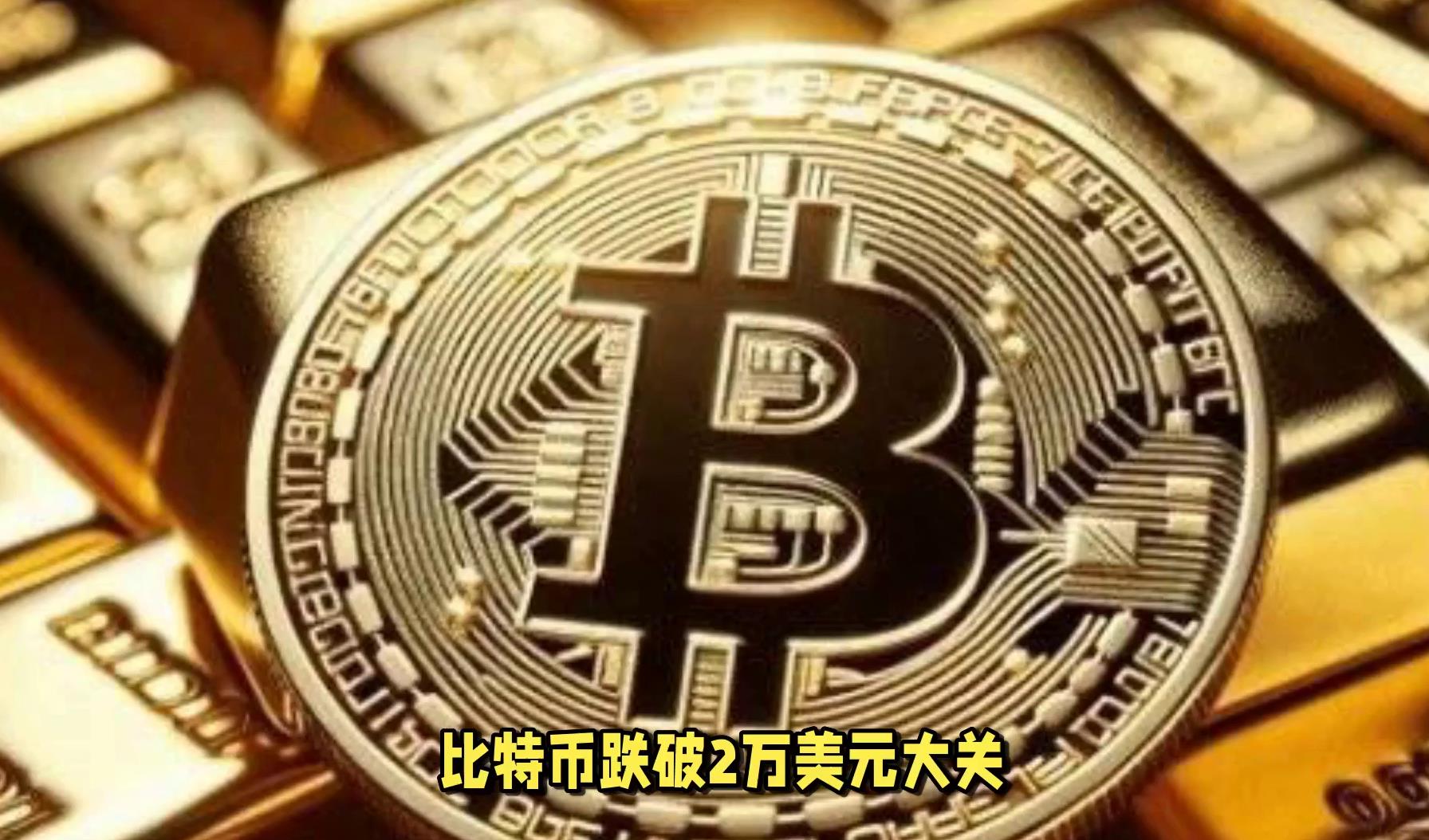 比特币跌破40000(比特币跌破111万美元) 比特币跌破40000(比特币跌破111万美元)