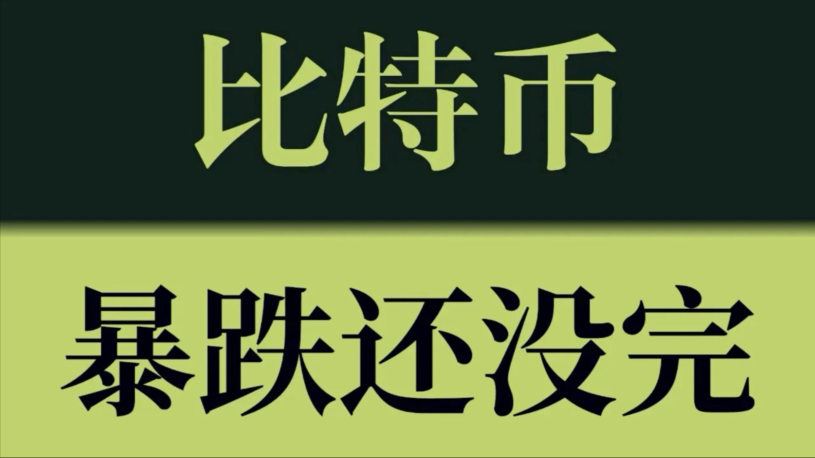 比特币贬值段子(比特币暴跌表情包)