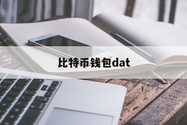 比特币钱包dat(比特币钱包的私钥是什么) 比特币钱包dat(比特币钱包的私钥是什么)