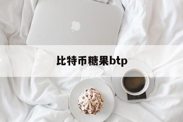 比特币糖果btp(我在09年买了1000个比特币)