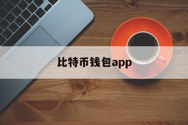 比特币钱包app的简单介绍 比特币钱包app的简单介绍